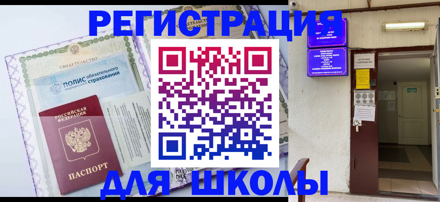 прописка для школы в Красноармейске